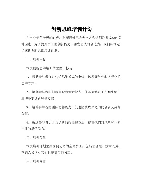 创新思维培训计划