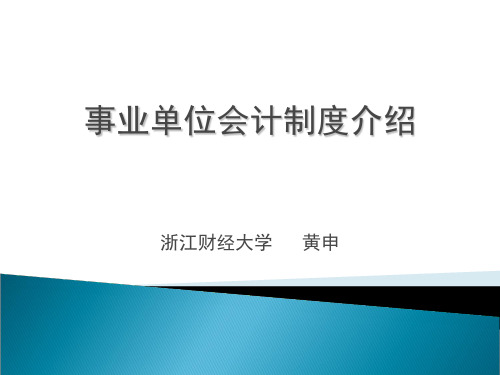 事业单位会计制度介绍-PPT文档资料