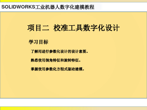 SOLIDWORKS工业机器人数字化建模教程 项目二 校准工具数字化设计