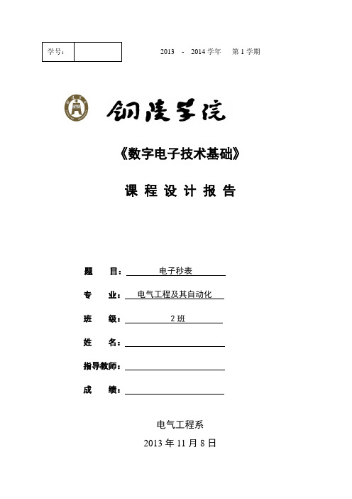 数电课程设计：电子秒表综述