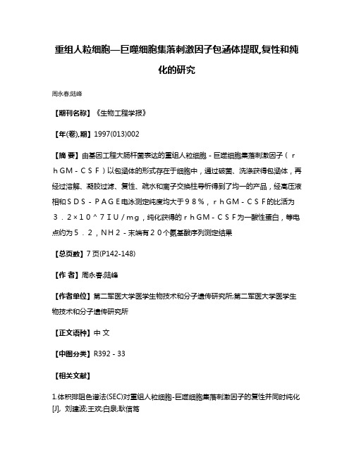 重组人粒细胞—巨噬细胞集落刺激因子包涵体提取,复性和纯化的研究