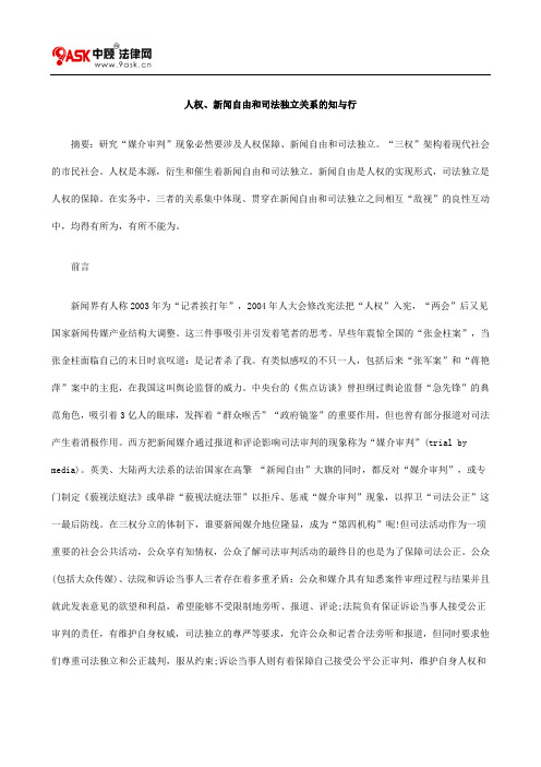 人权、新闻自由和司法独立关系的知与行方法