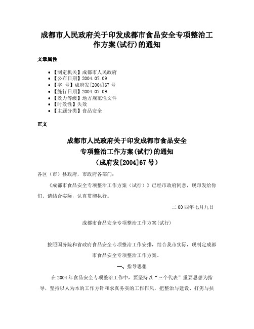 成都市人民政府关于印发成都市食品安全专项整治工作方案(试行)的通知