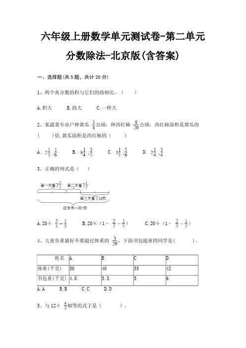 六年级上册数学单元测试卷-第二单元 分数除法-北京版(含答案)