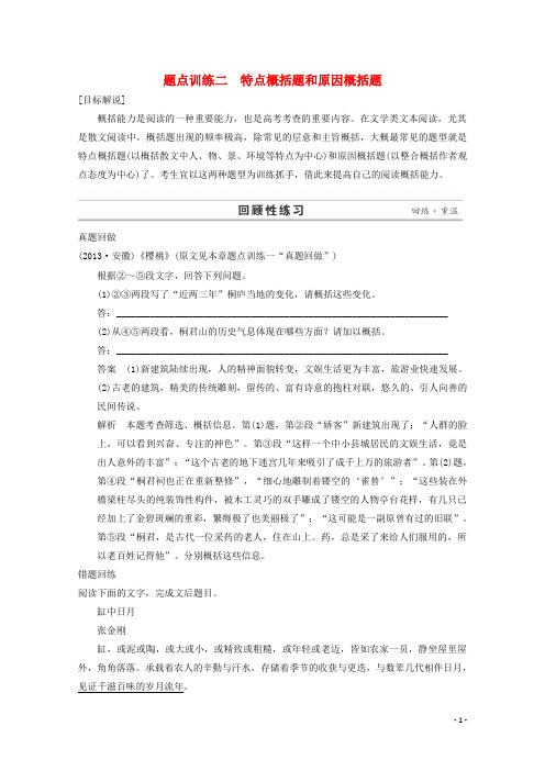 高考语文二轮复习专题资料 第1部分 第3章 题点训练2 特点概括题和原因概括题