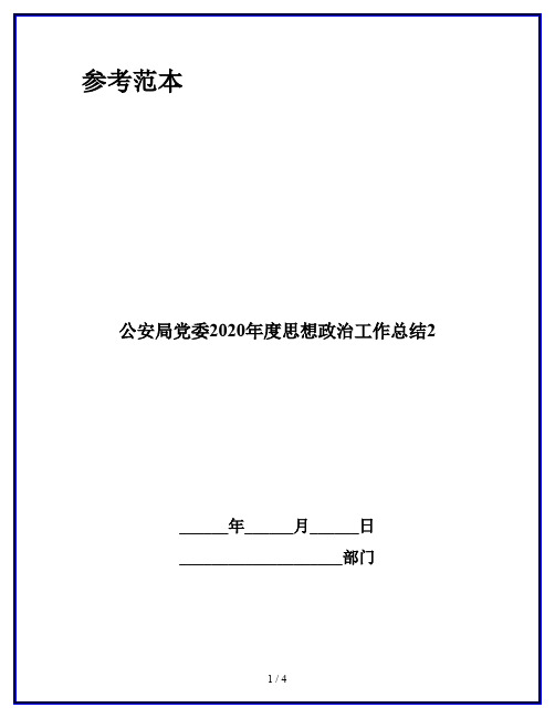 公安局党委2020年度思想政治工作总结2