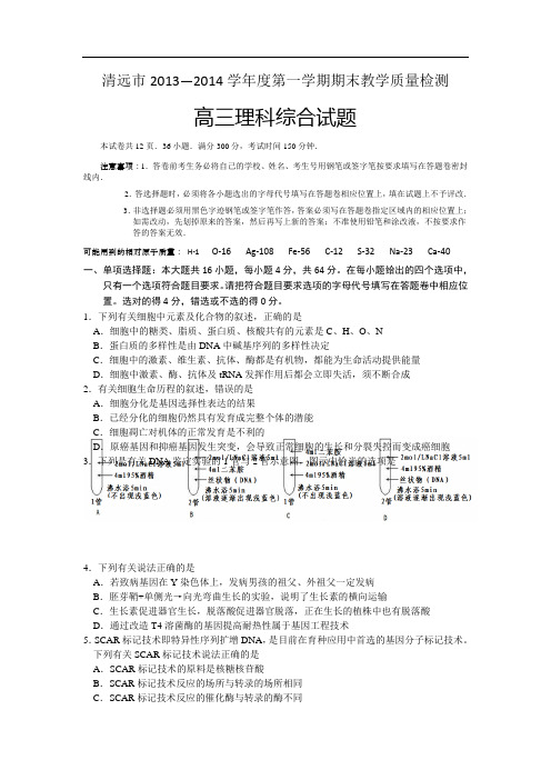 广东省清远市2014届高三上学期调研考试理综试题 Word版含答案