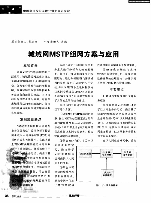 城域网MSTP组网方案与应用