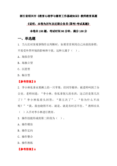 浙江省绍兴市《教育心理学与德育工作基础知识》教师教育真题