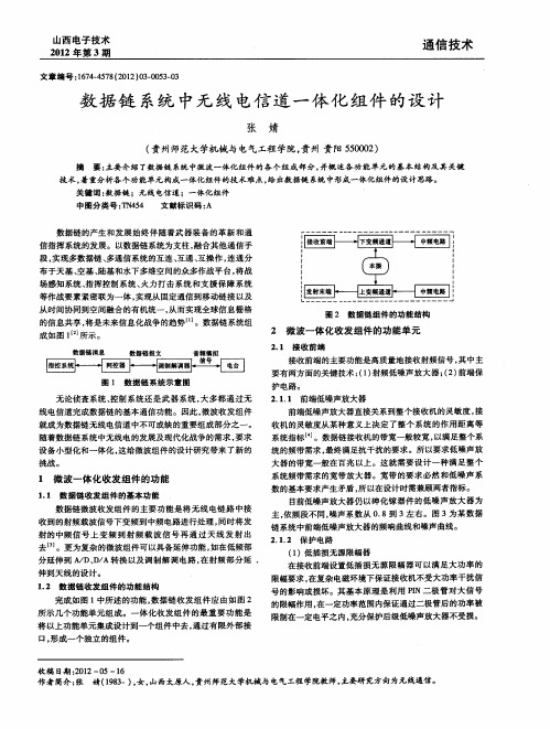 数据链系统中无线电信道一体化组件的设计