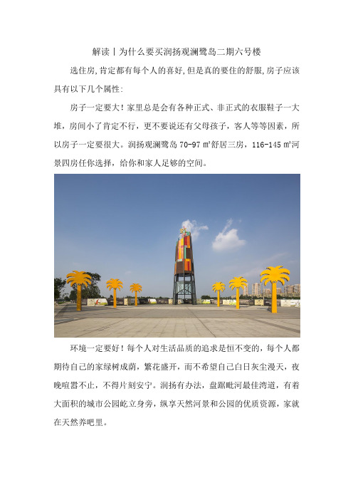 解读丨为什么要买润扬观澜鹭岛二期六号楼