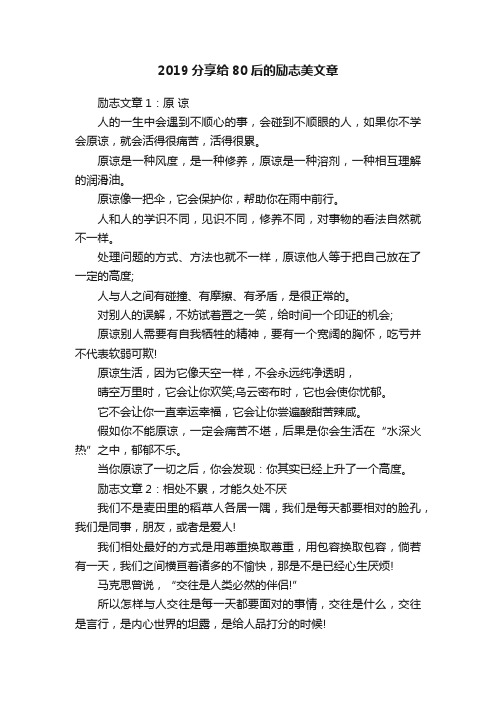 2019分享给80后的励志美文章