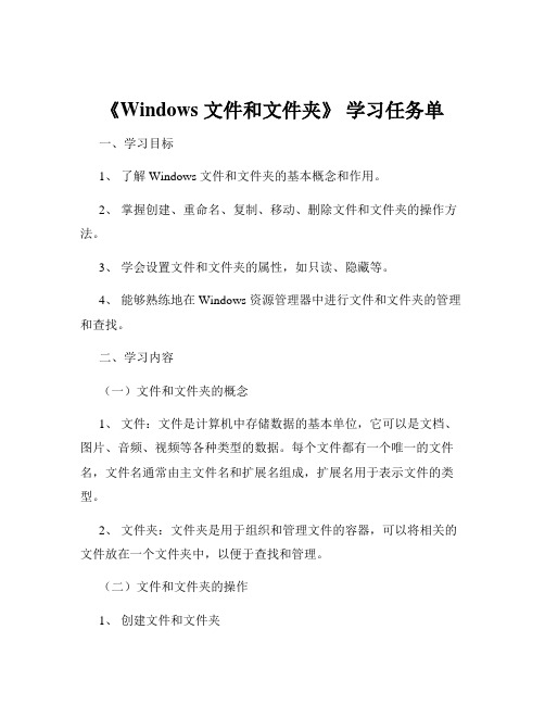 《Windows 文件和文件夹》 学习任务单