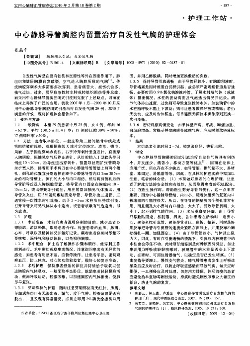 中心静脉导管胸腔内留置治疗自发性气胸的护理体会