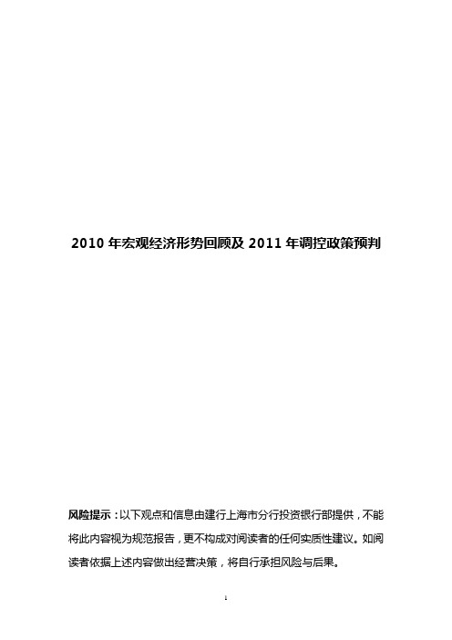 2010年宏观经济形势回顾及2011年调控政策预判