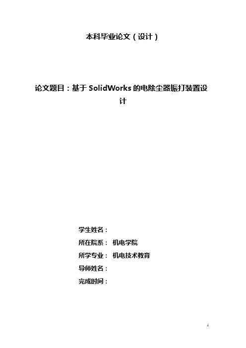 机械毕业设计899基于SolidWorks的电除尘器振打装置设计