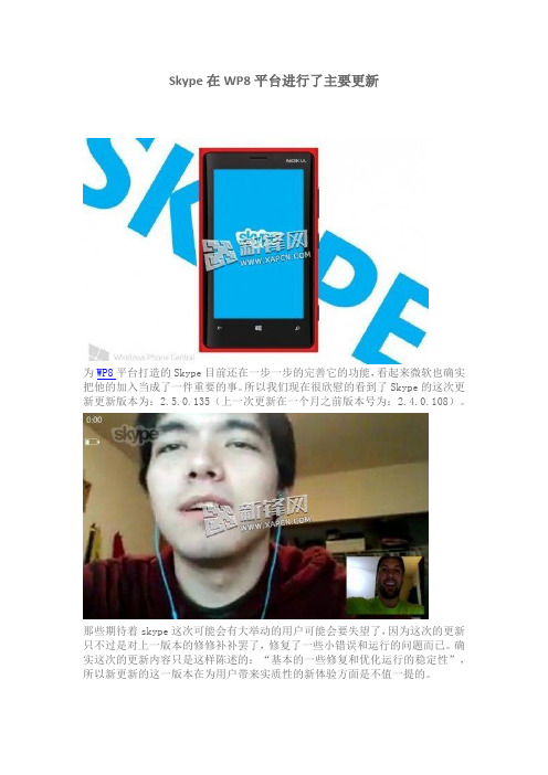 Skype在WP8平台进行了主要更新