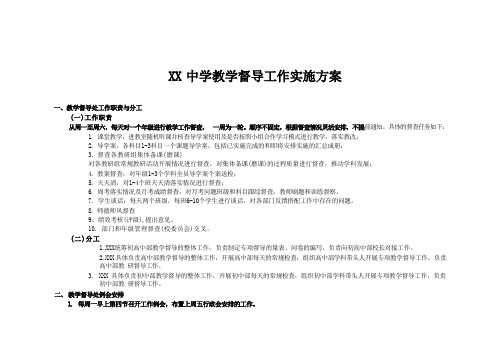 X--X中学教学督导工作实施方案(含督查记录表)