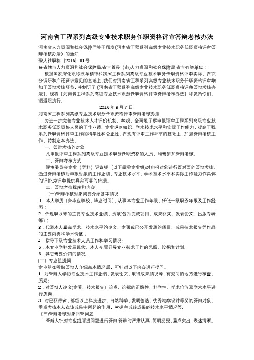 河南省工程系列高级专业技术职务任职资格评审答辩考核办法