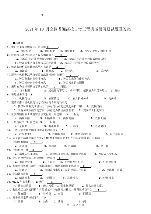 2021年10 月全国普通高校自考工程机械复习题试题及答案