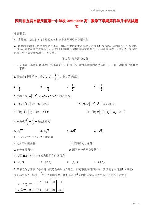 四川省宜宾市叙州区第一中学校2021-2022高二数学下学期第四学月考试试题 文.doc