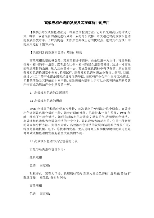 高效液相色谱的发展及其在炼油中的应用