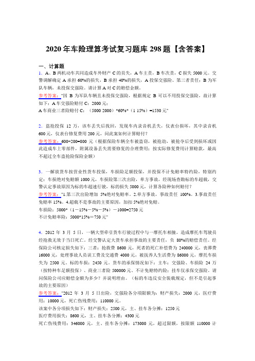 精选车险理算测试复习题库298题(含答案)