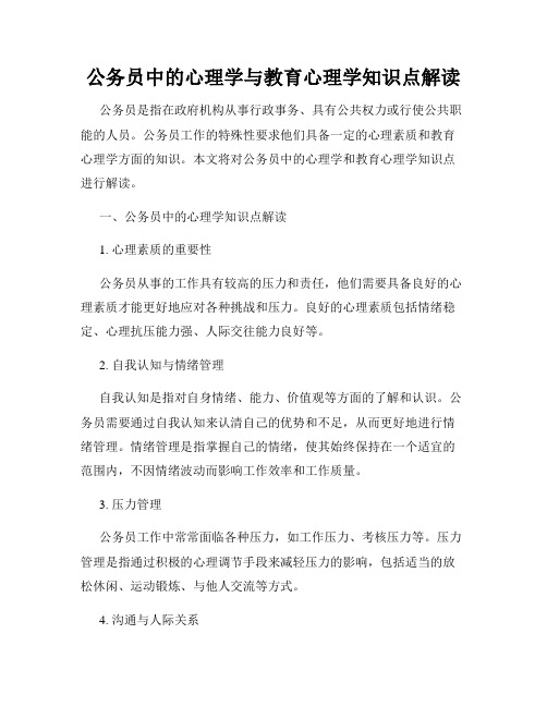 公务员中的心理学与教育心理学知识点解读