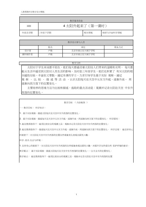 人教鄂版小学科学二年级下册4《太阳升起来了》教学设计