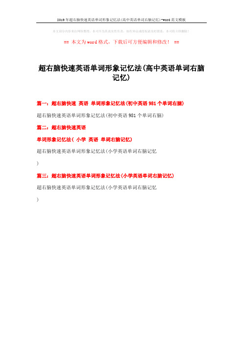 超右脑快速英语单词形象记忆法(高中英语单词右脑记忆)模板 (1页)