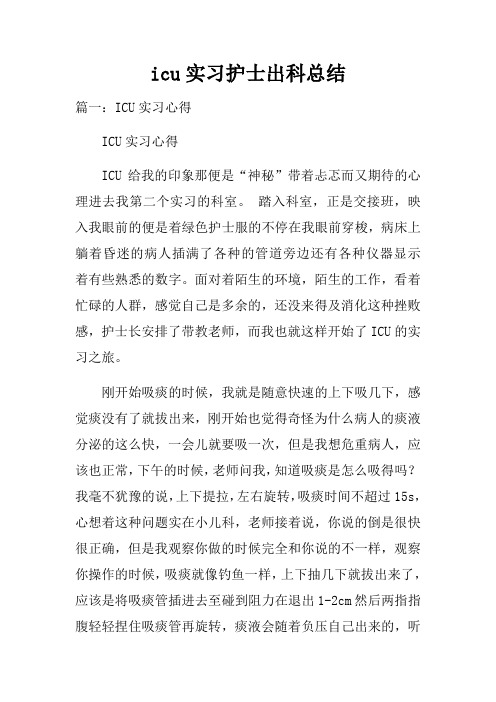 icu实习护士出科总结doc