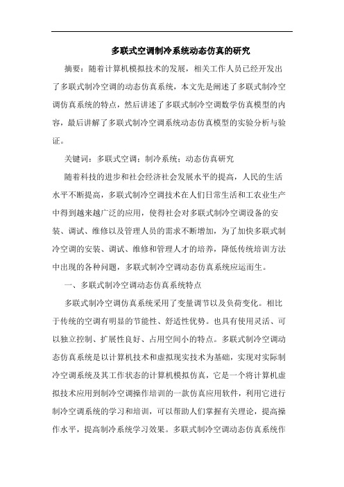 多联式空调制冷系统动态仿真的研究