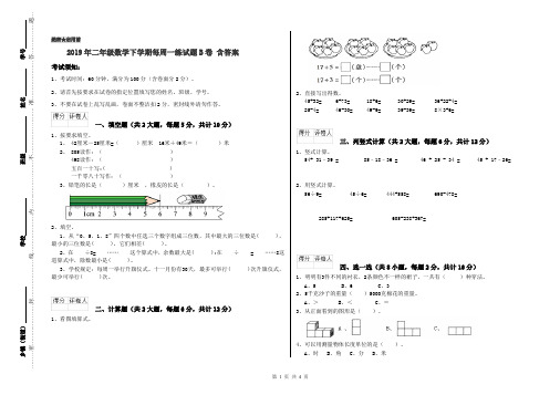 2019年二年级数学下学期每周一练试题B卷 含答案