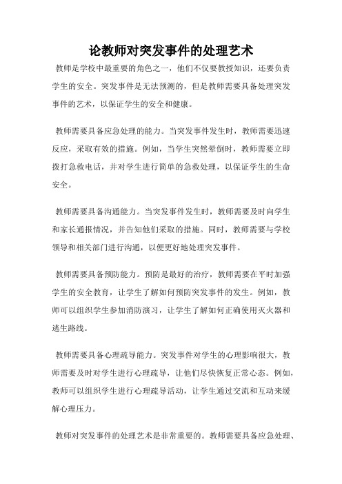 论教师对突发事件的处理艺术