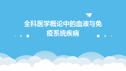 全科医学概论中的血液与免疫系统疾病