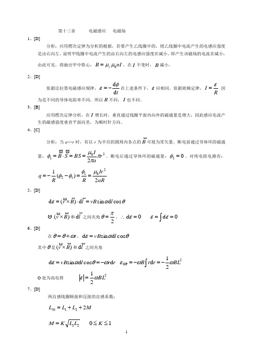 大学物理课后习题答案 电磁感应   电磁场