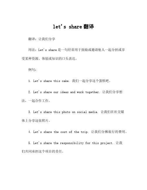 let's share翻译