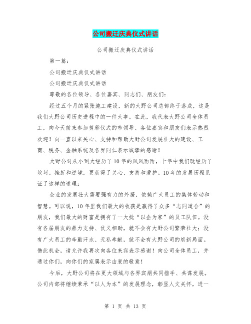 公司搬迁庆典仪式讲话(完整版)