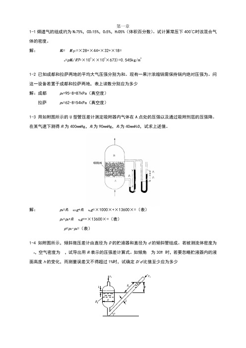 食工原理课后习题与答案第1-2章