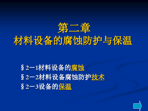 材料设备腐蚀与防护.答案