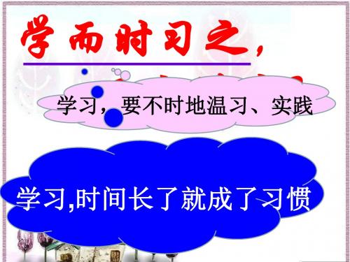 “学而时习之,不亦说乎？”——习惯养成主题班会ppt