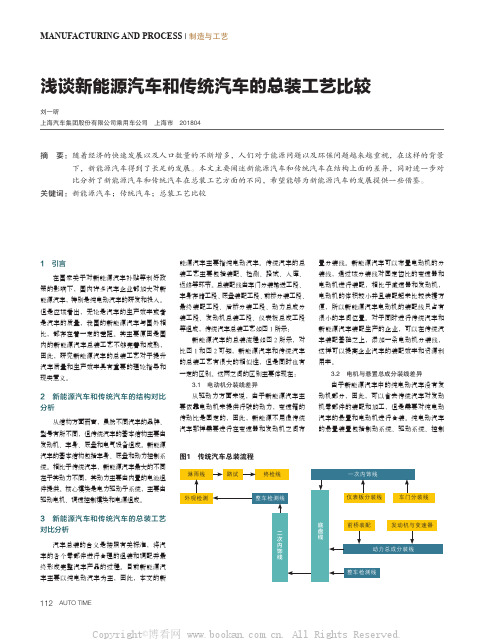 浅谈新能源汽车和传统汽车的总装工艺比较 