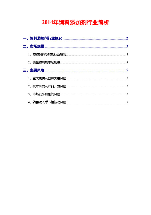 2014年饲料添加剂行业简析