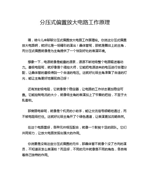 分压式偏置放大电路工作原理