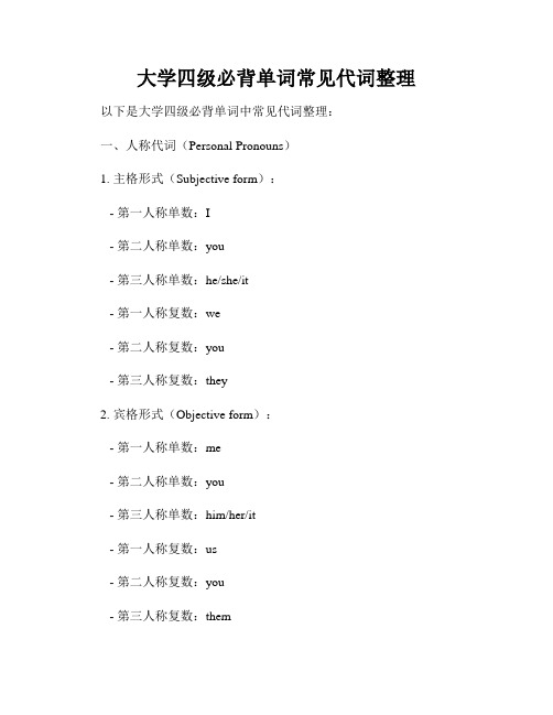 大学四级必背单词常见代词整理