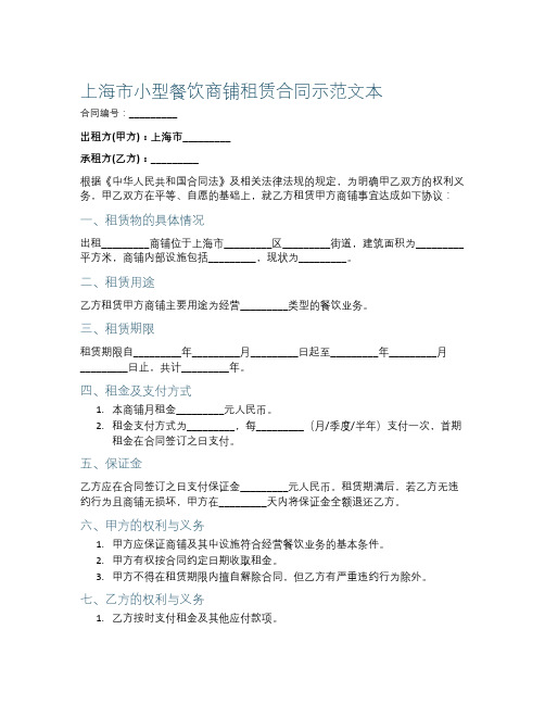 上海市小型餐饮商铺租赁合同示范文本