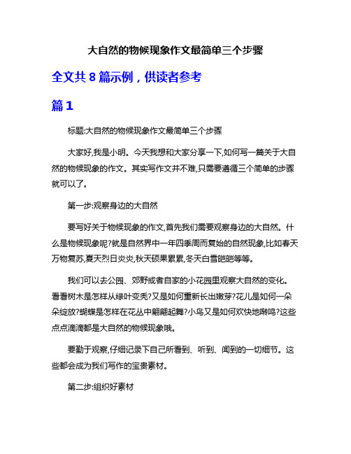 大自然的物候现象作文最简单三个步骤