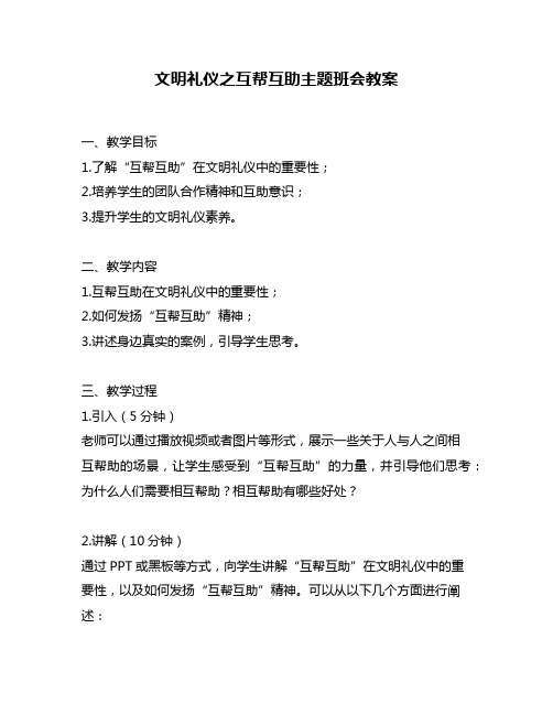 文明礼仪之互帮互助主题班会教案