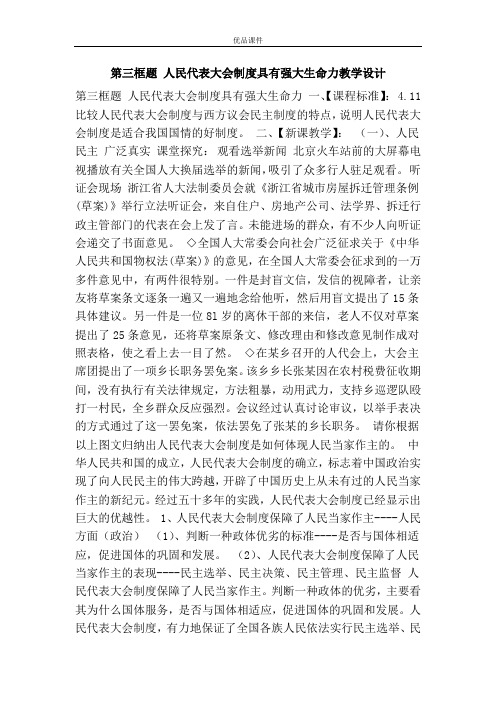 优品课件之第三框题 人民代表大会制度具有强大生命力教学设计