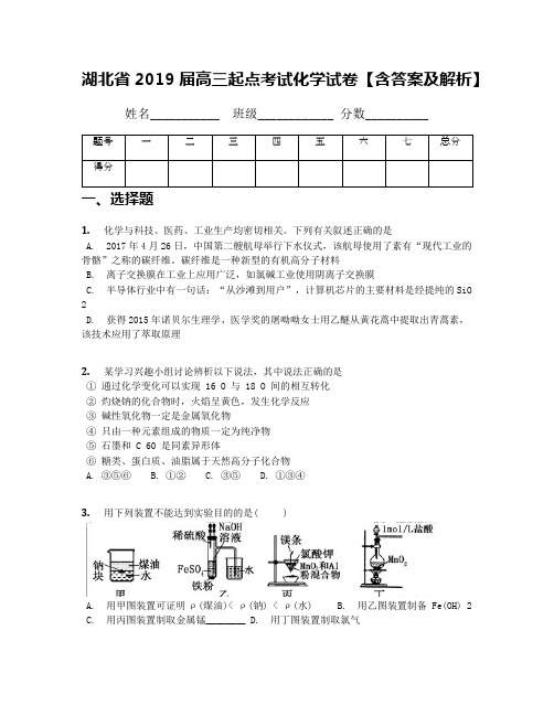 湖北省2019届高三起点考试化学试卷【含答案及解析】